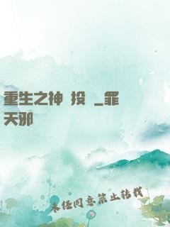 重生之神級投資